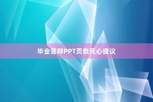 毕业答辩PPT页数死心提议