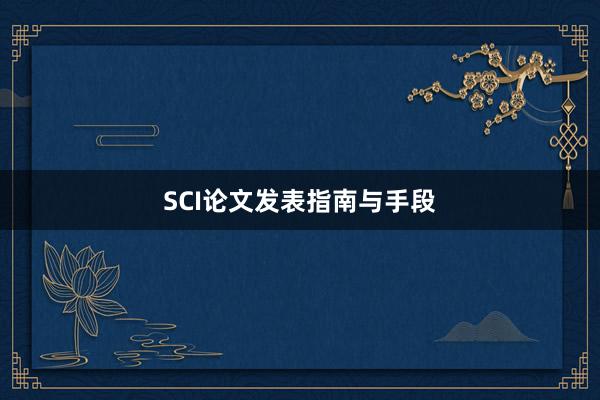 SCI论文发表指南与手段