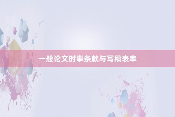 一般论文时事条款与写稿表率